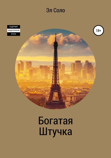 Обложка книги  «Богатая Штучка»