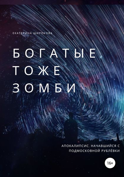 Обложка книги  «Богатые тоже зомби»
