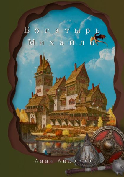 Обложка книги  «Богатырь Михайло Потапович»
