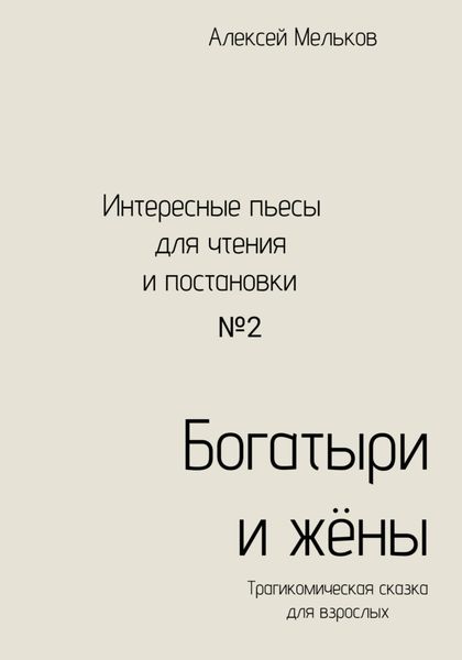 Обложка книги  «Богатыри и жёны»