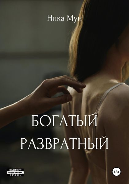 Обложка книги  «Богатый развратный»