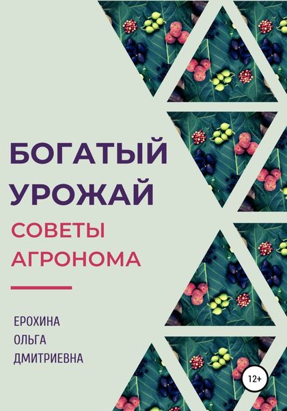 Обложка книги  «Богатый урожай. Советы агронома»