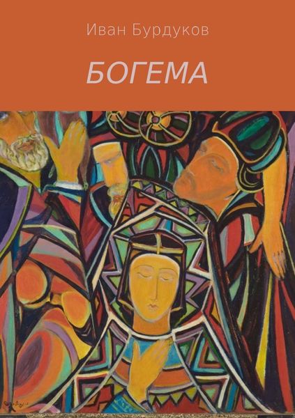 Обложка книги  «Богема»