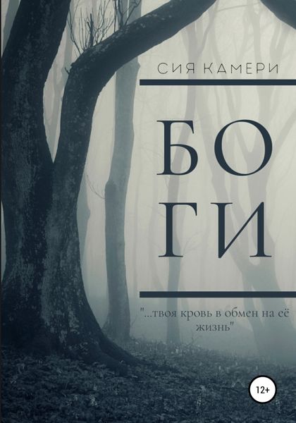 Обложка книги  «Боги»