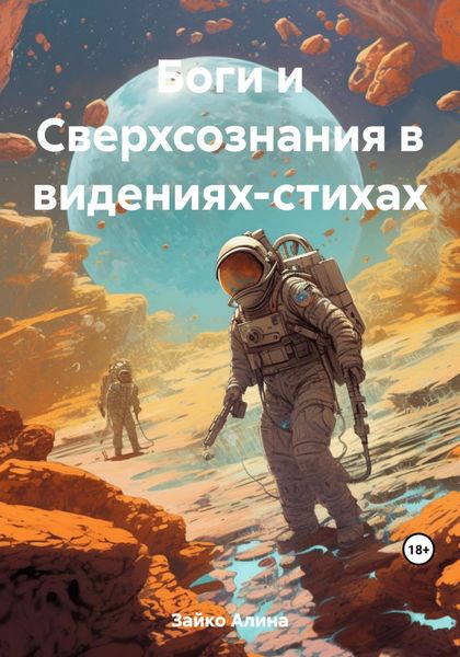 Обложка книги  «Боги и Сверхсознания в видениях-стихах»