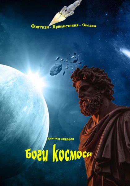 Обложка книги  «Боги космоса»