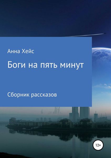 Обложка книги  «Боги на пять минут»