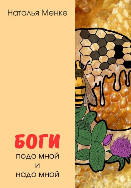 Обложка книги  «Боги подо мной и надо мной»