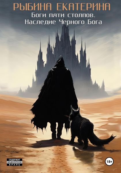 Обложка книги  «Боги пяти Столпов. I Наследие Черного Бога»
