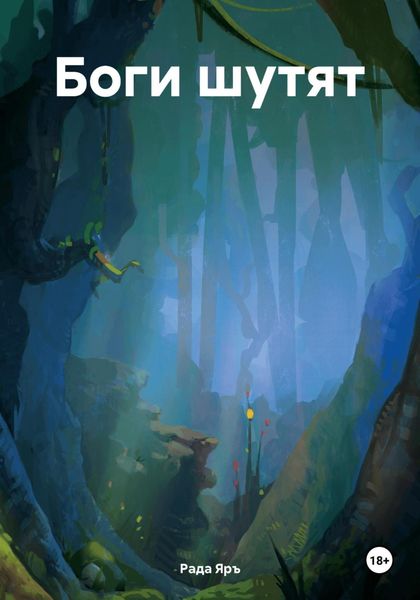 Обложка книги  «Боги шутят»