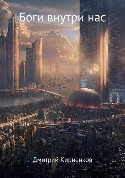 Обложка книги «Боги внутри нас»
