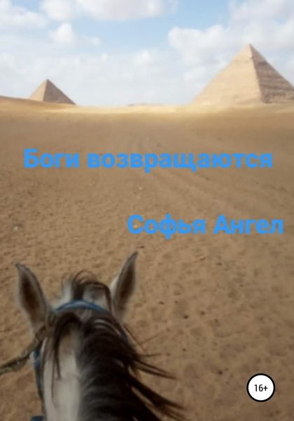 Обложка книги  «Боги возвращаются»