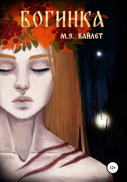 Обложка книги  «Богинка»