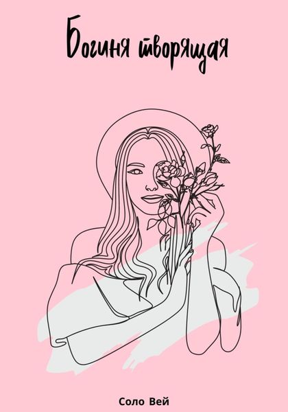 Обложка книги  «Богиня творящая»