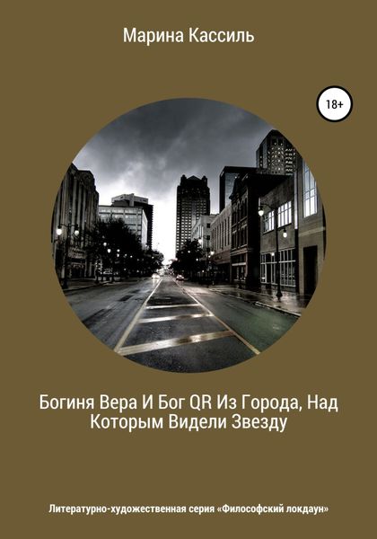 Обложка книги  «Богиня Вера И Бог QR Из Города, Над Которым Видели Звезду»