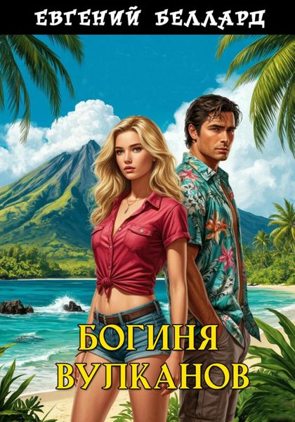 Обложка книги  «Богиня вулканов»