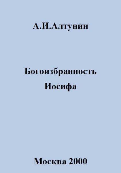 Обложка книги  «Богоизбранность Иосифа»