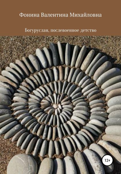 Обложка книги  «Богуруслан, послевоенное детство»