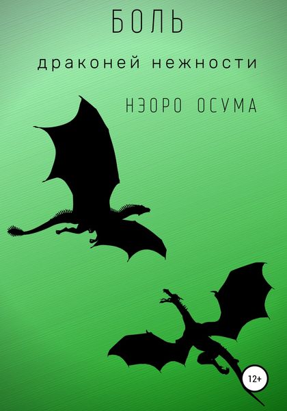 Обложка книги  «Боль драконьей нежности»