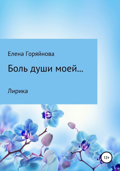 Обложка книги  «Боль души моей…»