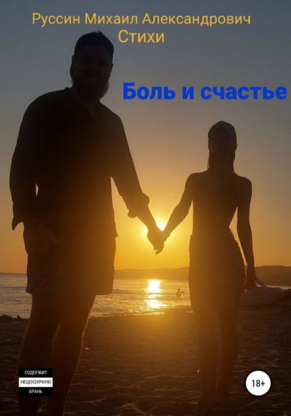 Обложка книги  «Боль и счастье. Стихи»