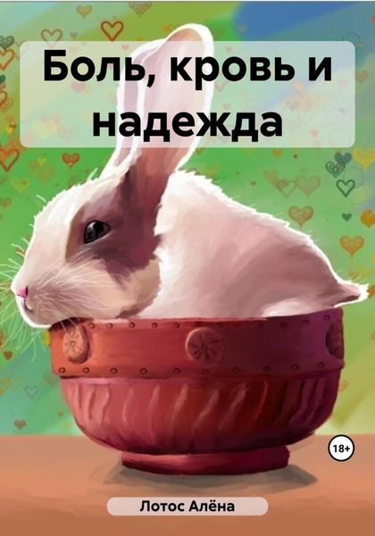 Обложка книги  «Боль, кровь и надежда»