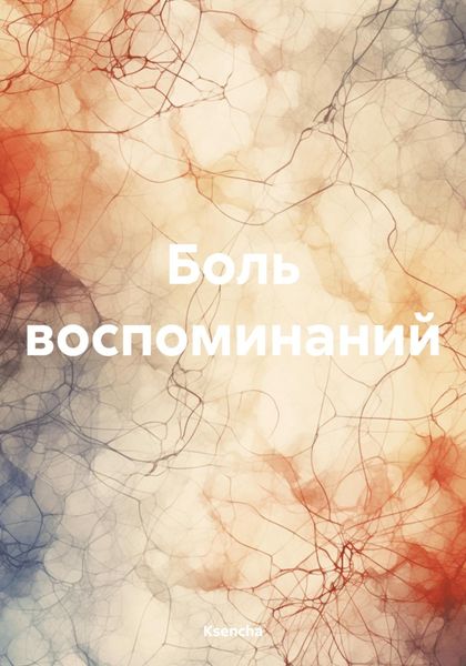 Обложка книги  «Боль воспоминаний»