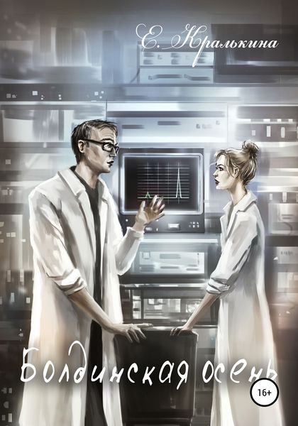 Обложка книги  «Болдинская осень»