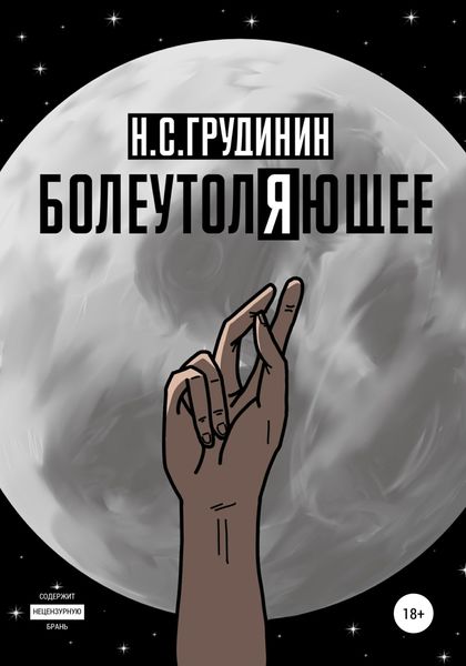 Обложка книги  «Болеутоляющее»