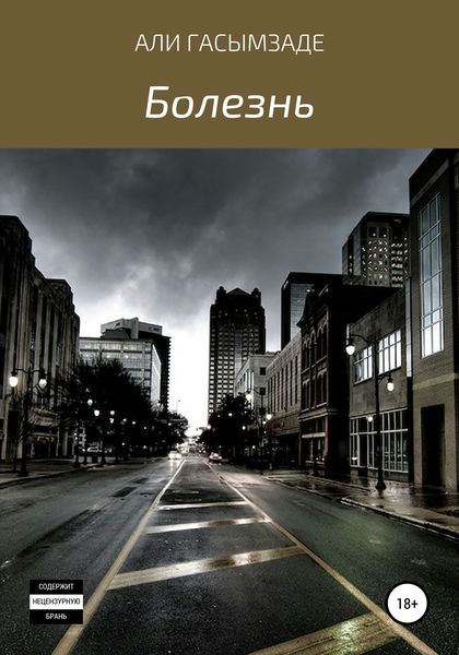 Обложка книги  «Болезнь»