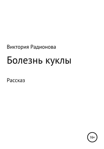 Обложка книги  «Болезнь куклы»