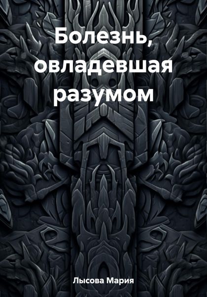 Обложка книги  «Болезнь, овладевшая разумом»