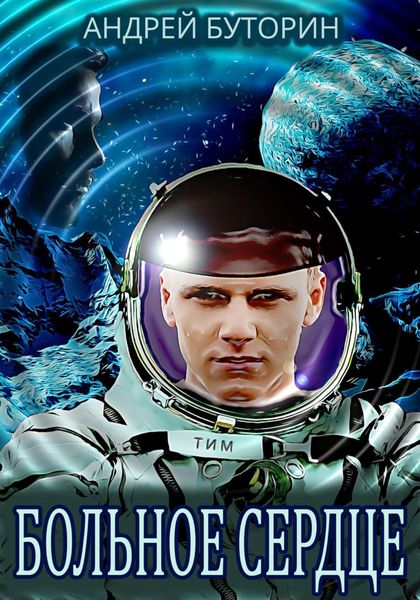Обложка книги  «Больное сердце»