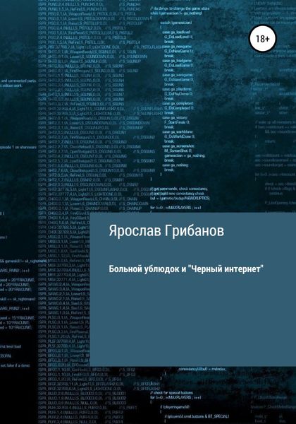 Обложка книги  «Больной ублюдок и «Черный интернет»»
