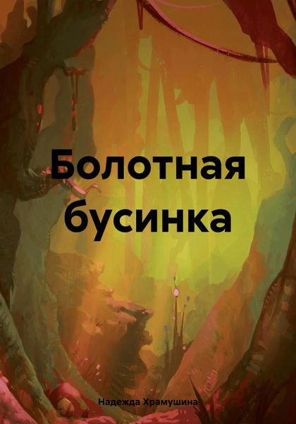 Обложка книги  «Болотная бусинка»