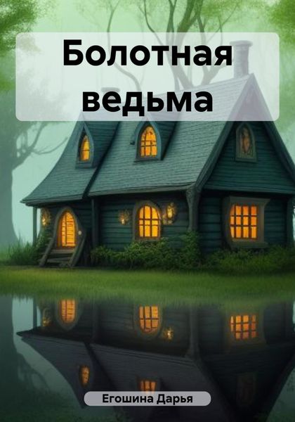 Обложка книги  «Болотная ведьма»