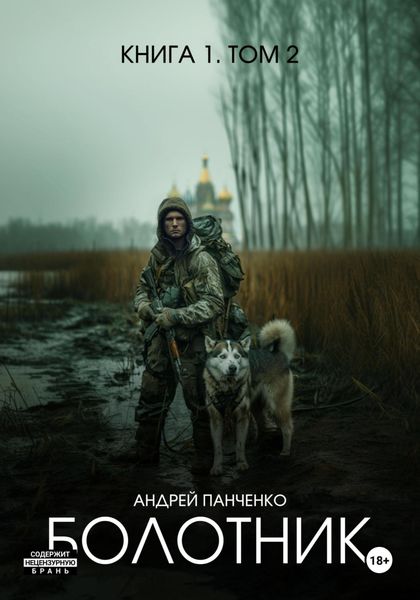 Обложка книги  «Болотник. Книга 1. Том 2»