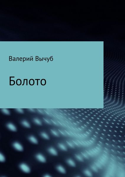 Обложка книги  «Болото»