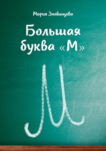 Обложка книги  «Большая буква "М"»