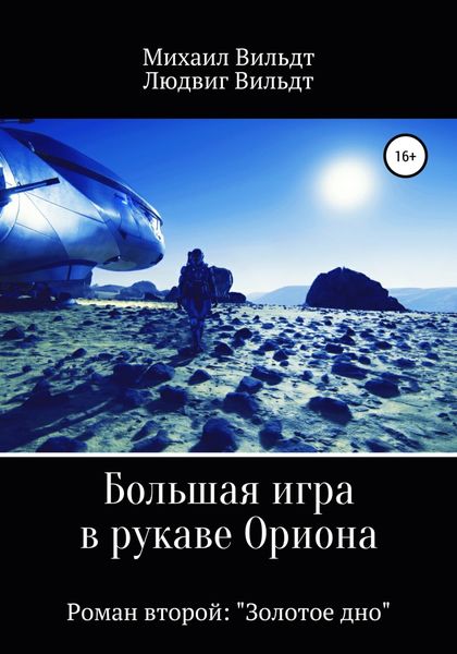 Обложка книги  «Большая игра в рукаве Ориона. Роман второй. «Золотое дно»»