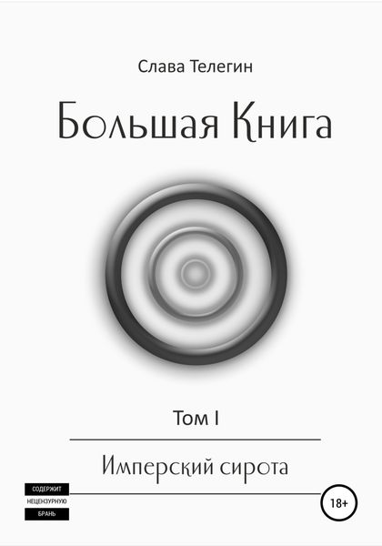 Обложка книги  «Большая Книга. Том 1. Имперский сирота»