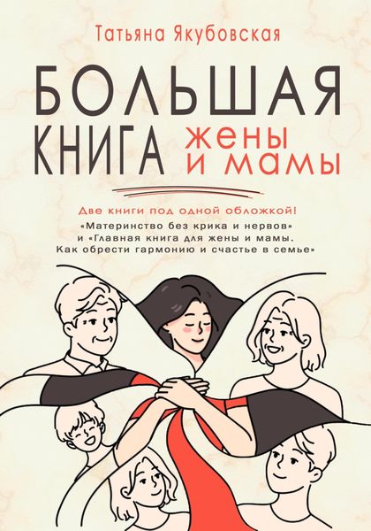 Обложка книги  «Большая книга жены и мамы»