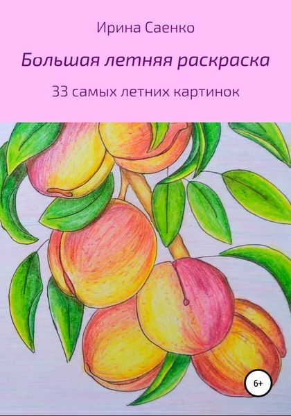 Обложка книги  «Большая летняя раскраска»