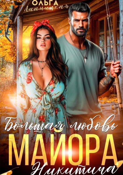 Обложка книги  «Большая любовь майора Никитича»