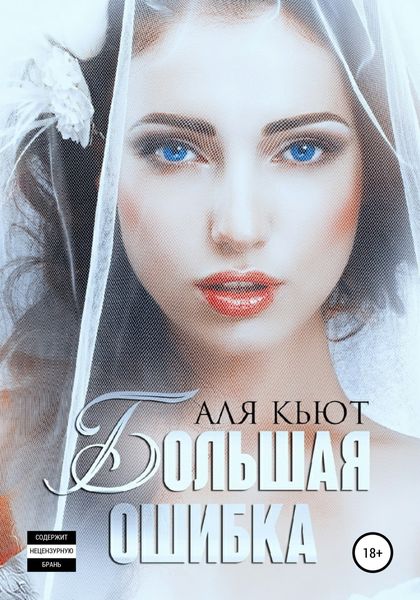 Обложка книги  «Большая ошибка»