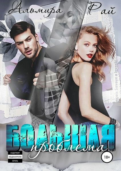 Обложка книги  «Большая проблема»