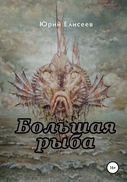 Обложка книги  «Большая рыба»