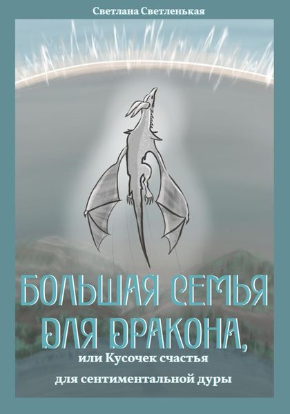 Обложка книги  «Большая семья для дракона, или Кусочек счастья для сентиментальной дуры»