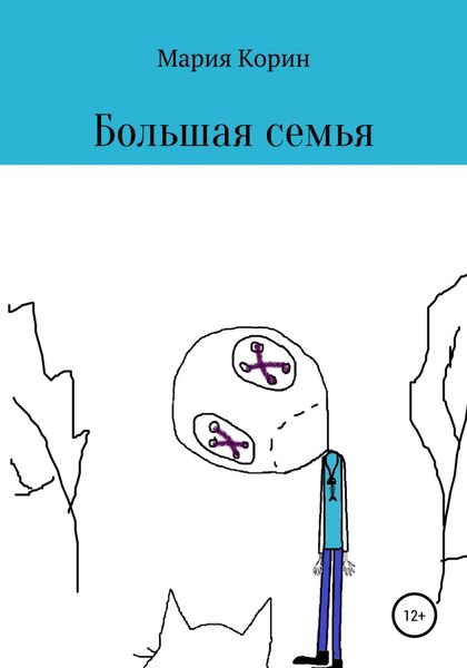 Обложка книги  «Большая семья»