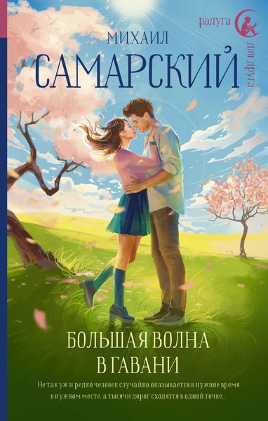 Обложка книги  «Большая волна в гавани»